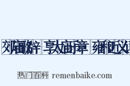 郊庙歌辞·享太庙乐章·雍和近义词是什么意思的图片